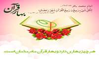 رمضان، ماه بهار قرآن