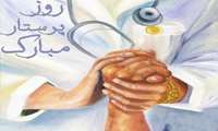 پیام تبریک رئیس دانشگاه علوم پزشکی البرز به مناسبت گرامیداشت هفته مقام پرستار