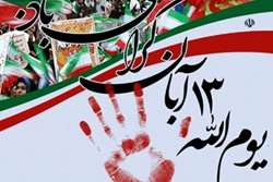 ۱۳ آبان روز فریاد علیه استکبار و نماد سه رخداد فراموش نشدنی