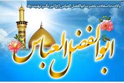 ولادت حضرت ابوالفضل (ع) و روز جانباز مبارک باد