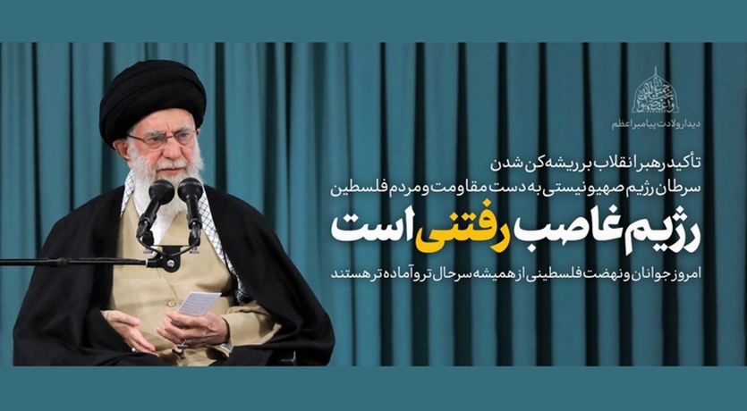 رژیم غاصب رفتنی است.