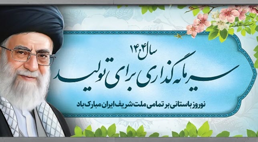 سال ۱۴۰۴ «سرمایهگذاری برای تولید»