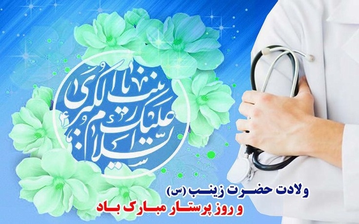 ولادت حضرت زینب (س) و روز پرستار گرامی باد